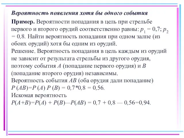 Вероятность появления хотя бы одного события Пример. Вероятности попадания в