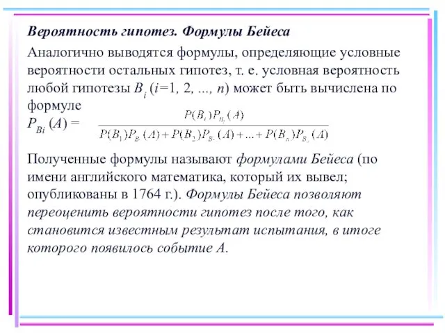 Вероятность гипотез. Формулы Бейеса Аналогично выводятся формулы, определяющие условные вероятности