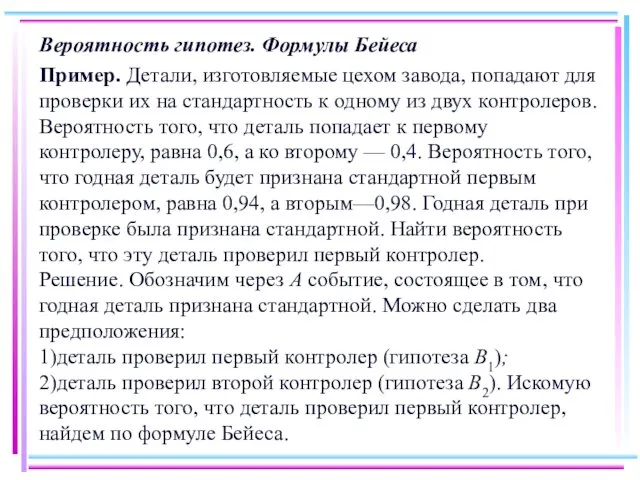 Вероятность гипотез. Формулы Бейеса Пример. Детали, изготовляемые цехом завода, попадают