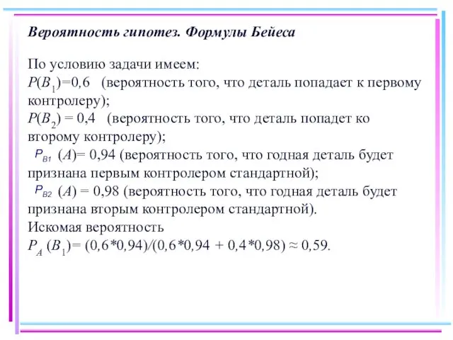 Вероятность гипотез. Формулы Бейеса По условию задачи имеем: Р(В1)=0,6 (вероятность