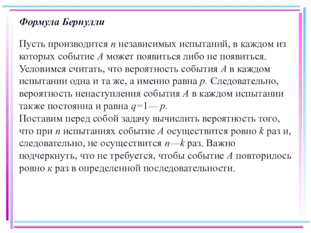 Формула Бернулли Пусть производится п независимых испытаний, в каждом из