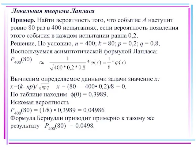 Локальная теорема Лапласа Пример. Найти вероятность того, что событие А