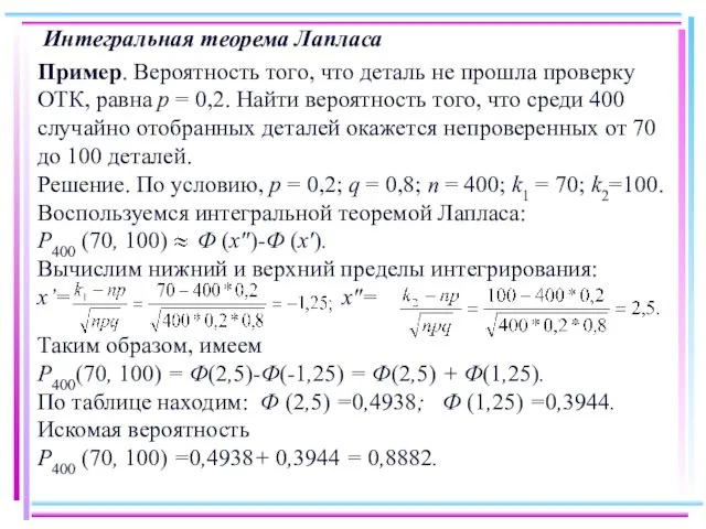 Интегральная теорема Лапласа Пример. Вероятность того, что деталь не прошла