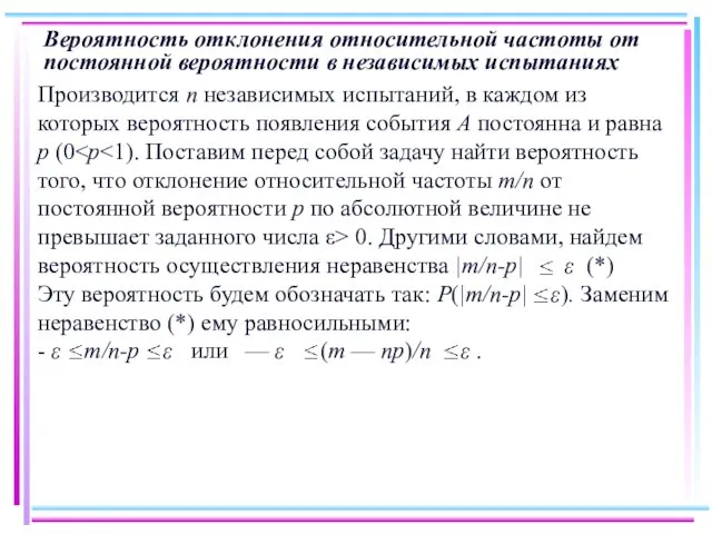 Вероятность отклонения относительной частоты от постоянной вероятности в независимых испытаниях