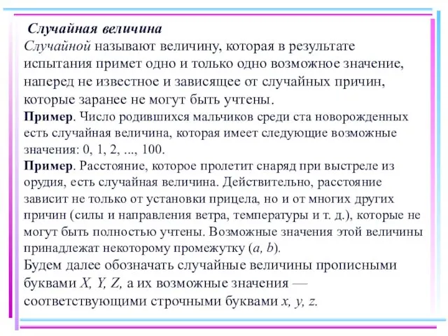 Случайная величина Случайной называют величину, которая в результате испытания примет