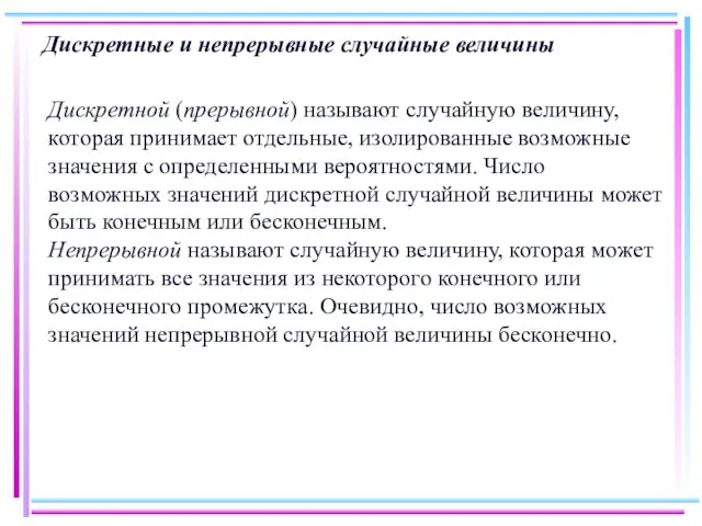 Дискретные и непрерывные случайные величины Дискретной (прерывной) называют случайную величину,