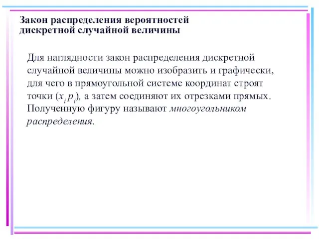 Закон распределения вероятностей дискретной случайной величины Для наглядности закон распределения