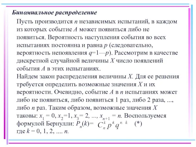 Биномиальное распределение Пусть производится п независимых испытаний, в каждом из