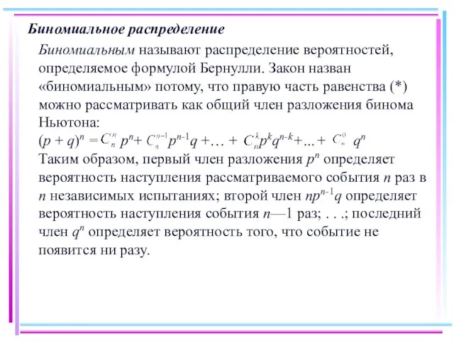 Биномиальное распределение Биномиальным называют распределение вероятностей, определяемое формулой Бернулли. Закон