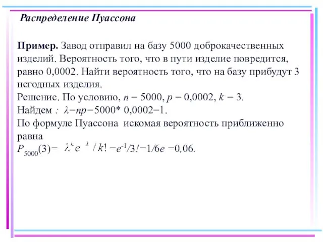 Распределение Пуассона Пример. Завод отправил на базу 5000 доброкачественных изделий.