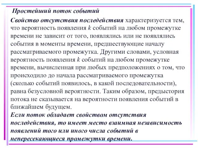 Простейший поток событий Свойство отсутствия последействия характеризуется тем, что вероятность