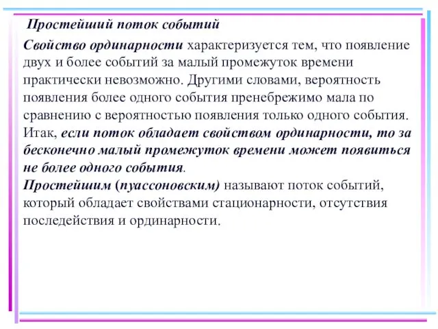 Простейший поток событий Свойство ординарности характеризуется тем, что появление двух