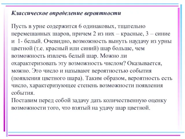 Классическое определение вероятности Пусть в урне содержится 6 одинаковых, тщательно