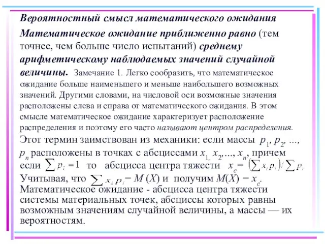 Вероятностный смысл математического ожидания Математическое ожидание приближенно равно (тем точнее,