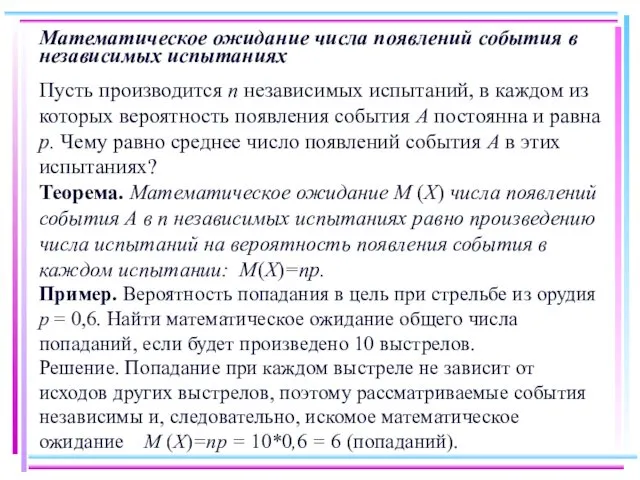 Математическое ожидание числа появлений события в независимых испытаниях Пусть производится