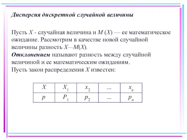 Дисперсия дискретной случайной величины Пусть Х - случайная величина и