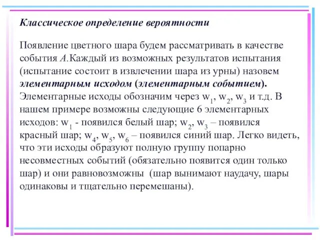 Классическое определение вероятности Появление цветного шара будем рассматривать в качестве