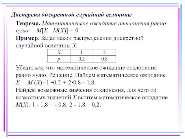 Дисперсия дискретной случайной величины Теорема. Математическое ожидание отклонения равно нулю: