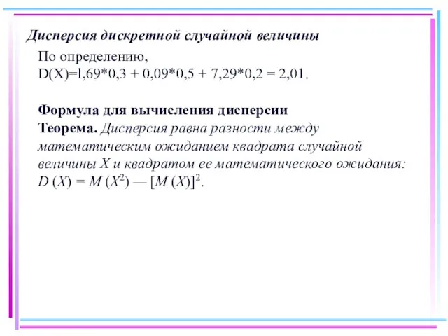 Дисперсия дискретной случайной величины По определению, D(X)=l,69*0,3 + 0,09*0,5 +