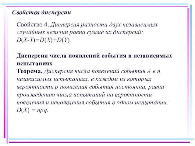 Свойства дисперсии Свойство 4. Дисперсия разности двух независимых случайных величин