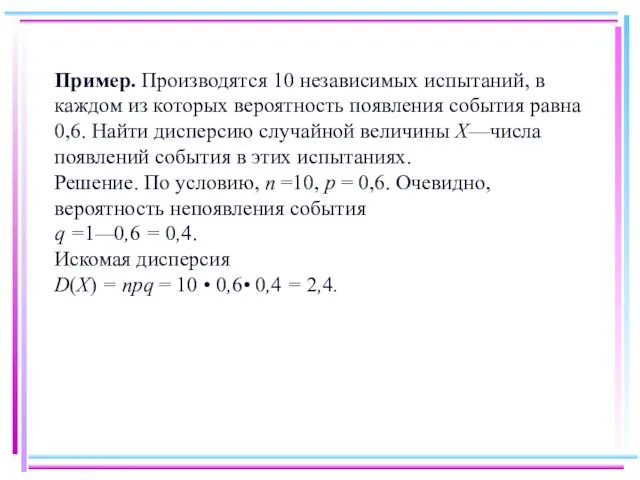 Пример. Производятся 10 независимых испытаний, в каждом из которых вероятность