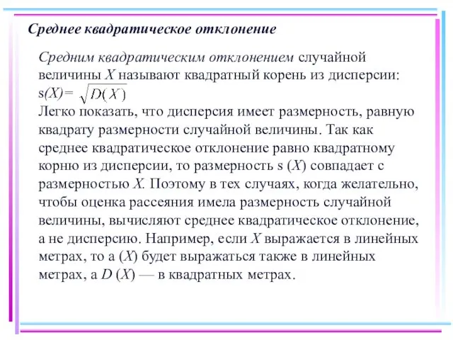 Среднее квадратическое отклонение Средним квадратическим отклонением случайной величины X называют