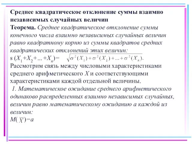 Среднее квадратическое отклонение суммы взаимно независимых случайных величин Теорема. Среднее