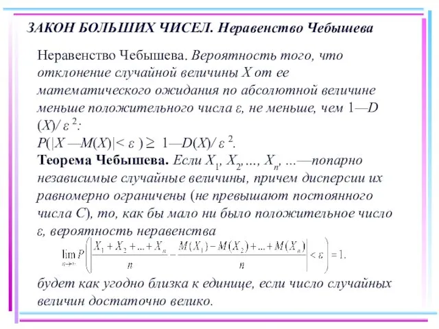 ЗАКОН БОЛЬШИХ ЧИСЕЛ. Неравенство Чебышева Неравенство Чебышева. Вероятность того, что