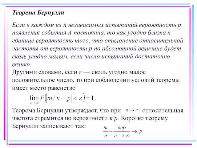 Теорема Бернулли Если в каждом из п независимых испытаний вероятность