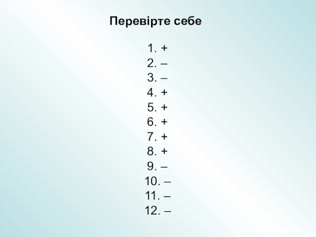 Перевірте себе 1. + 2. – 3. – 4. + 5. + 6.