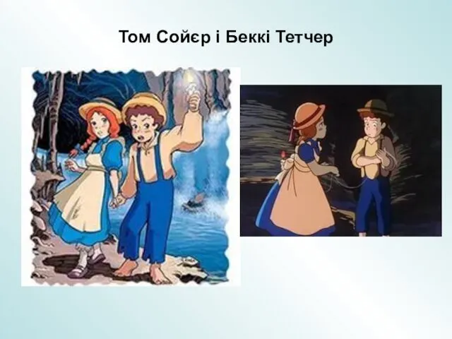 Том Сойєр і Беккі Тетчер