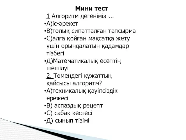 Мини тест 1 Алгоритм дегеніміз-... А)іс-әрекет В)толық сипатталған тапсырма С)алға