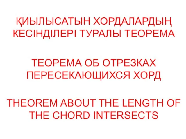 ТЕОРЕМА ОБ ОТРЕЗКАХ ПЕРЕСЕКАЮЩИХСЯ ХОРД ҚИЫЛЫСАТЫН ХОРДАЛАРДЫҢ КЕСІНДІЛЕРІ ТУРАЛЫ ТЕОРЕМА