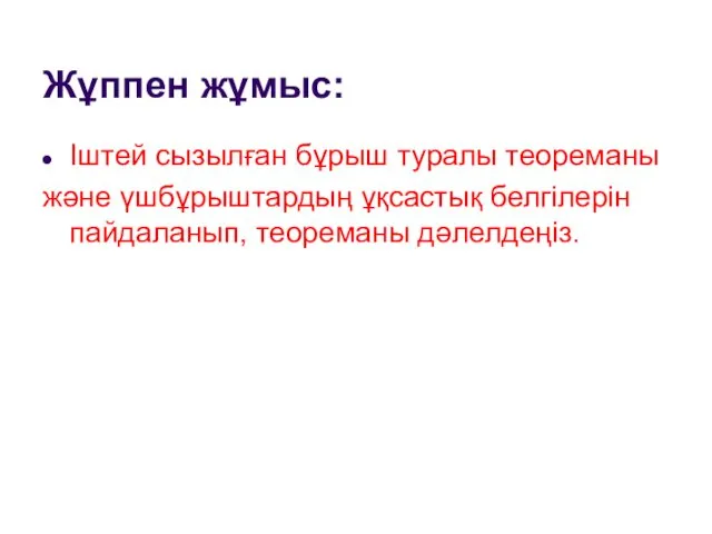 Жұппен жұмыс: Іштей сызылған бұрыш туралы теореманы және үшбұрыштардың ұқсастық белгілерін пайдаланып, теореманы дәлелдеңіз.