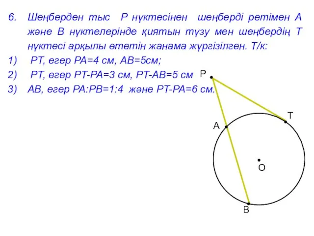 Шеңберден тыс P нүктесінен шеңберді ретімен A және B нүктелерінде қиятын түзу мен