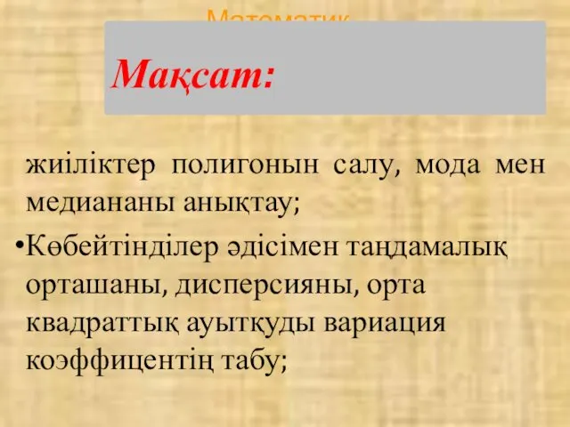 Мақсат: жиіліктер полигонын салу, мода мен медиананы анықтау; Көбейтінділер әдісімен