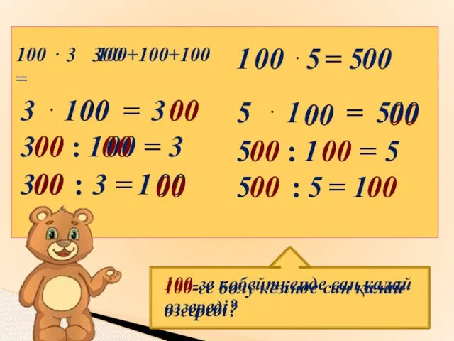 100 ⋅ 3 = 100+100+100 300 3 : 1 00