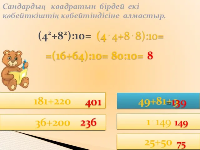 =(16+64):10= Сандардың квадратын бірдей екі көбейткіштің көбейтіндісіне алмастыр. (42+82):10= (102+92)+220=