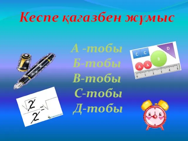 Кеспе қағазбен жұмыс А -тобы Б-тобы В-тобы С-тобы Д-тобы