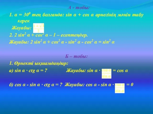 А - тобы: 1. α = 300 тең болғанда: sin