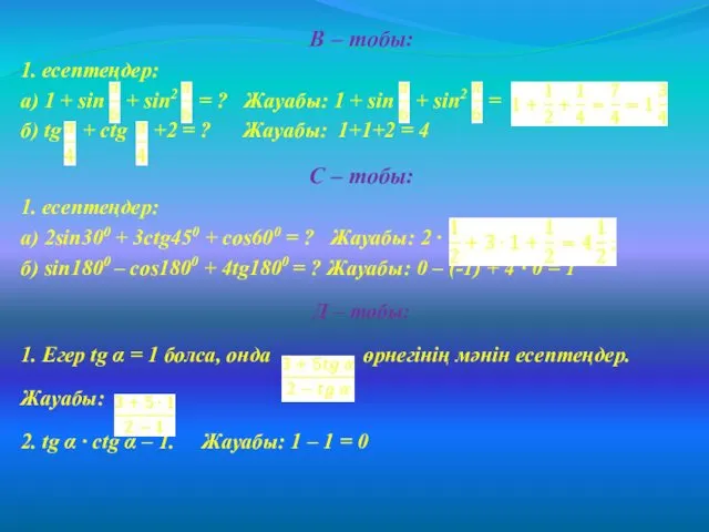 B – тобы: 1. есептеңдер: а) 1 + sin +