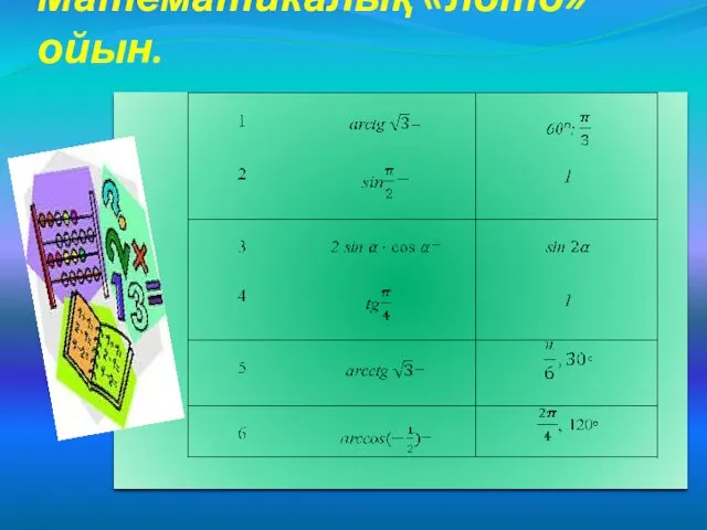 Математикалық «лото» ойын.