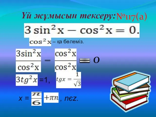 – қа бөлеміз. Үй жұмысын тексеру: №117(а) 0 =1, х = , nєz.