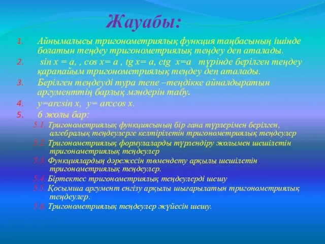 Жауабы: Айнымалысы тригонометриялық функция таңбасының ішінде болатын теңдеу тригонометриялық теңдеу