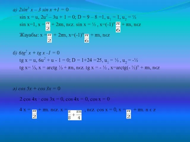 а) 2sin2 x – 3 sin x +1 = 0