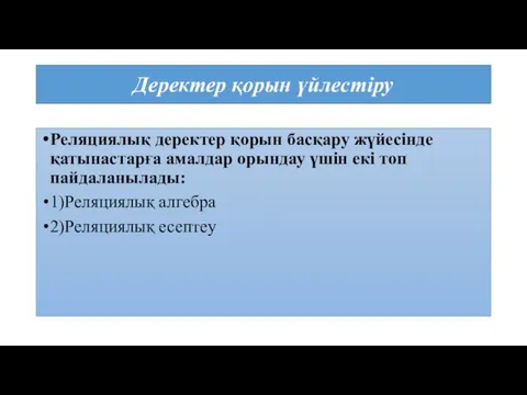 Деректер қорын үйлестіру Реляциялық деректер қорын басқару жүйесінде қатынастарға амалдар