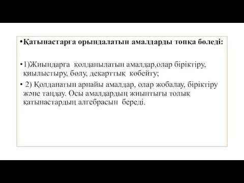 Қатынастарға орындалатын амалдарды топқа бөледі: 1)Жиындарға қолданылатын амалдар,олар біріктіру, қиылыстыру,