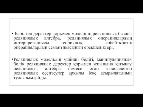 Берілген деректер қорымен моделінің реляциялық базисі: реляциялық алгебра, реляциялық операциялардың