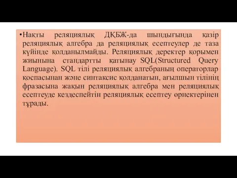 Нақты реляциялық ДҚБЖ-да шындығында қазір реляциялық алгебра да реляциялық есептеулер