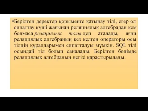 Берілген деректер қорыменге қатынау тілі, егер ол сипаттау күші жағынан